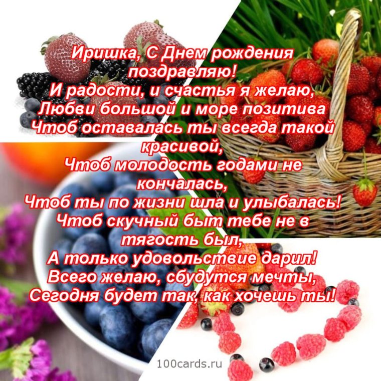 С днем рожд Ирина поздравляем