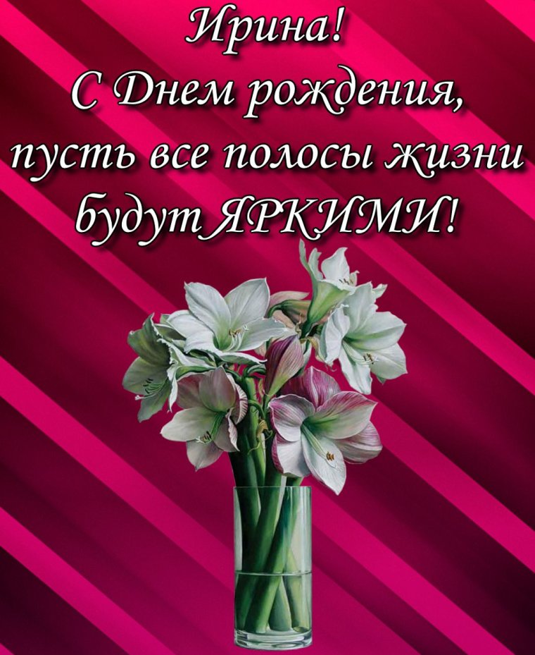 Поздравления с днём рождения Ирине