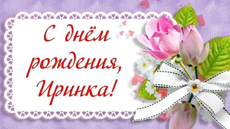 Поздравление коллеге Ир не с днем рождения