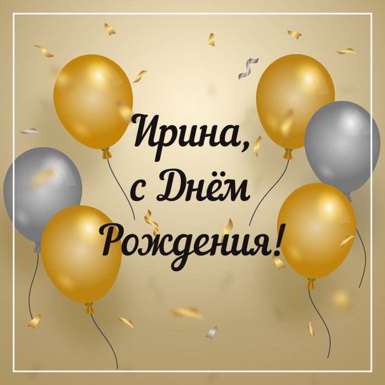 Поздравления с днём рождения Ирине прикольные