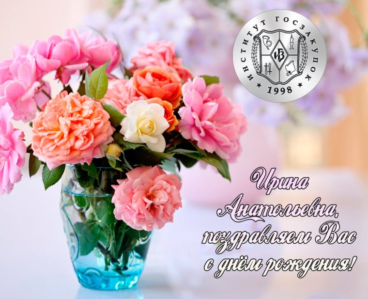С днём рождения Ирина