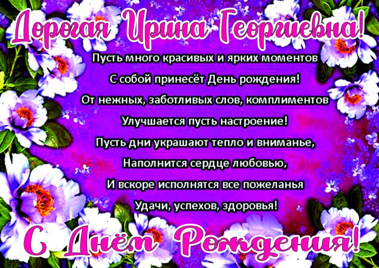 Поздравления с днём рождения Ирине прикольные