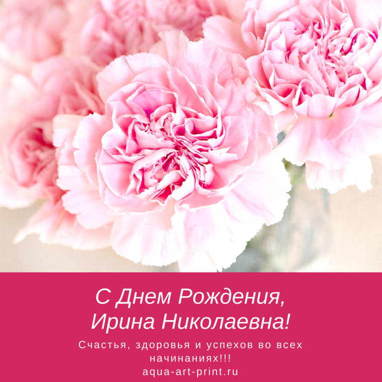Поздравления с днём рождения Ирине Анатольевне