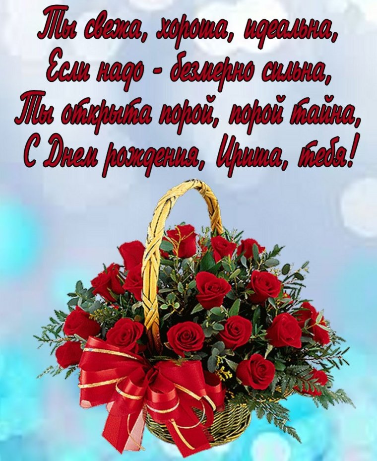 Поздравления с днём рождения Ирине