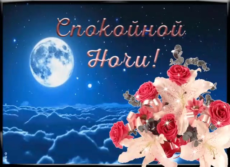 Пожелание спокойной ночи мерцающие бесплатно