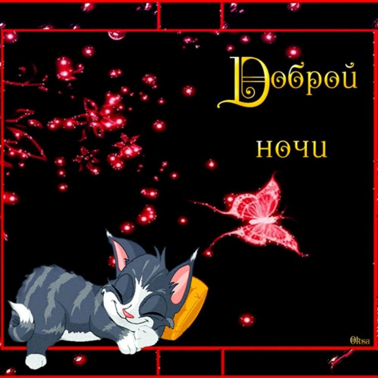 Открытки с пожеланиями доброй ночи