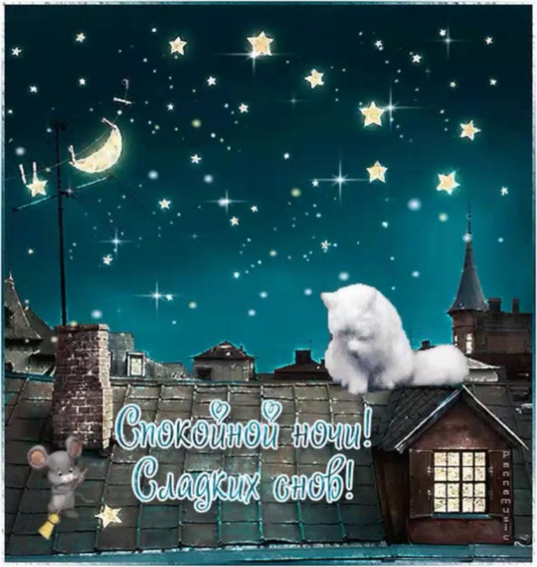 Спокойной ночи гиф