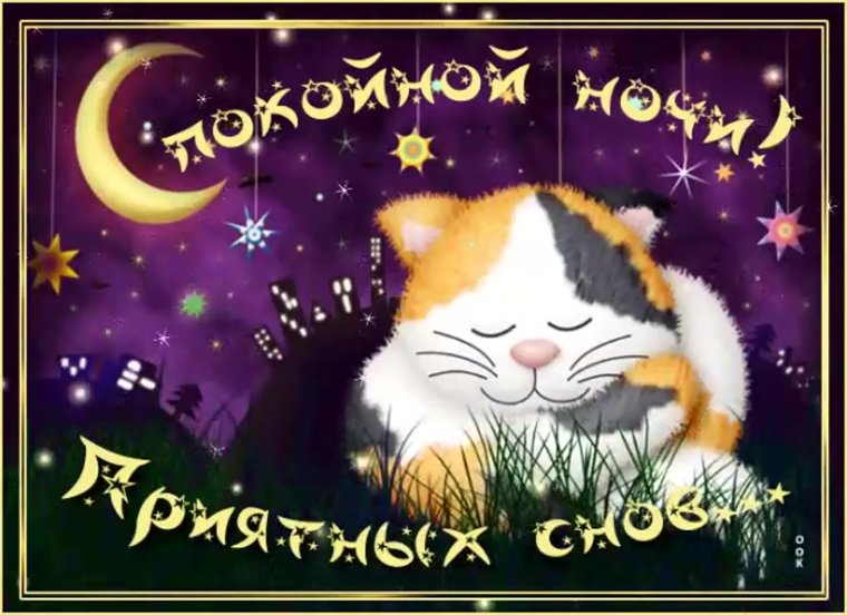 Доброй ночи приятных снов анимация