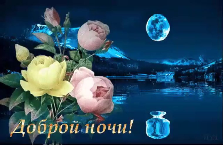 Чудесного вечера и спокойной ночи мерцающие