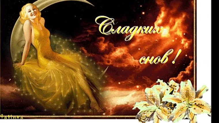 Спокойной ночи анимашки сверкающие