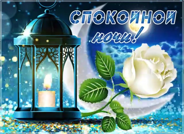 Приятного зимнего вечера и спокойной ночи