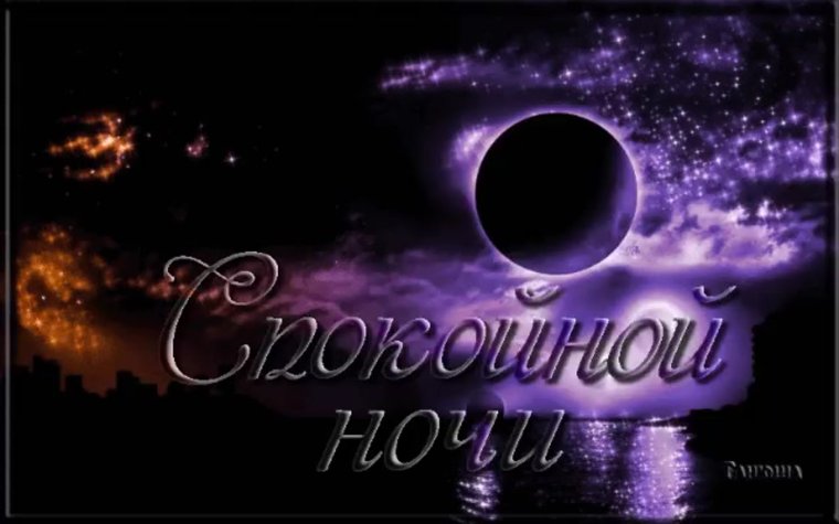 Спокойной ночи гифки