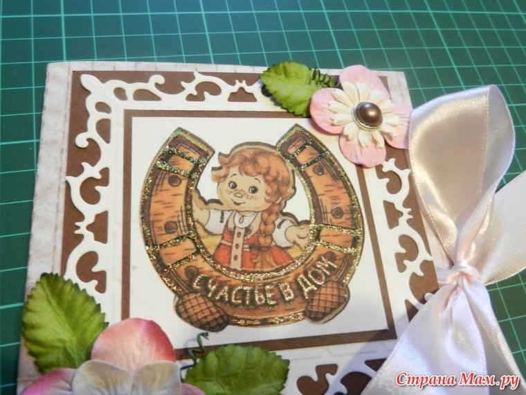 Поздравляю с новосельем