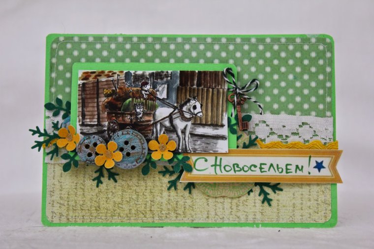 Поздравляю с новосельем