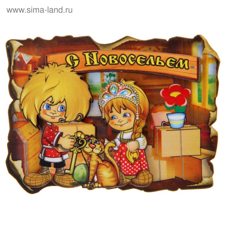 Поздравляю с новосельем