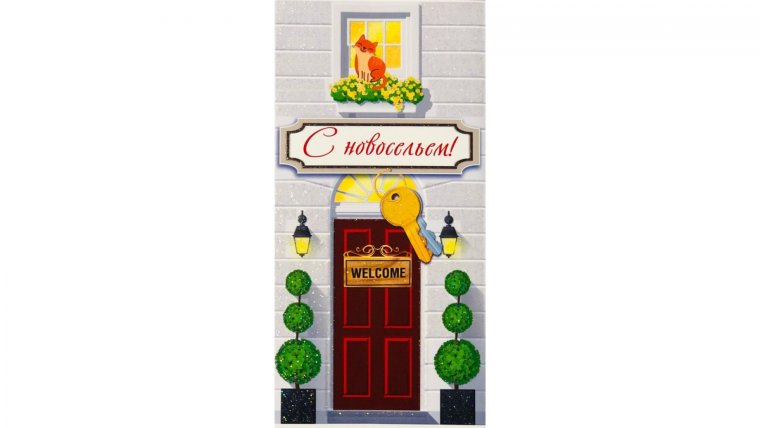 Конверт с новосельем