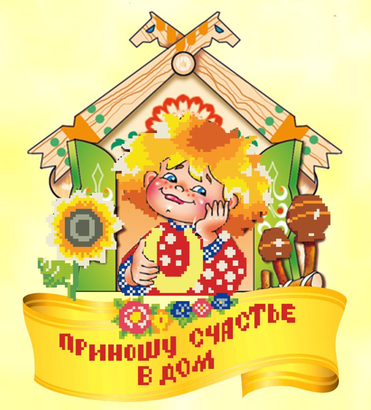 Домовой на новоселье