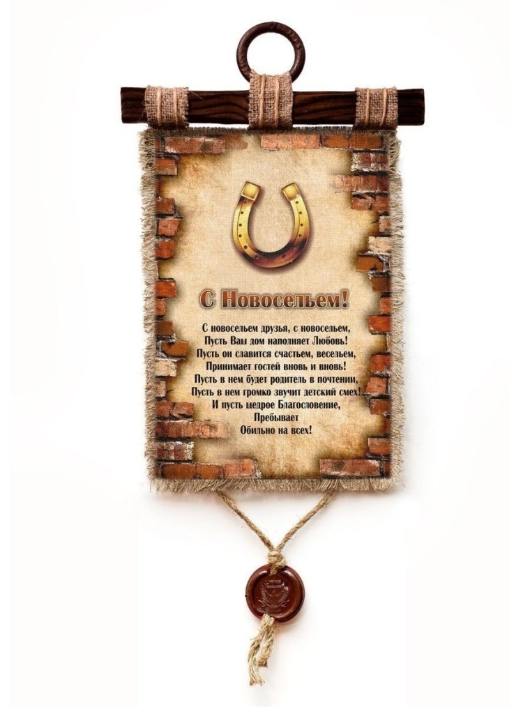 Сувенир свиток "с новосельем"