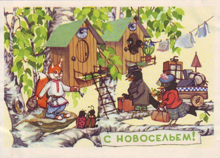 Открытки СССР С новосельем