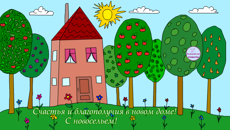С новосельем картинки
