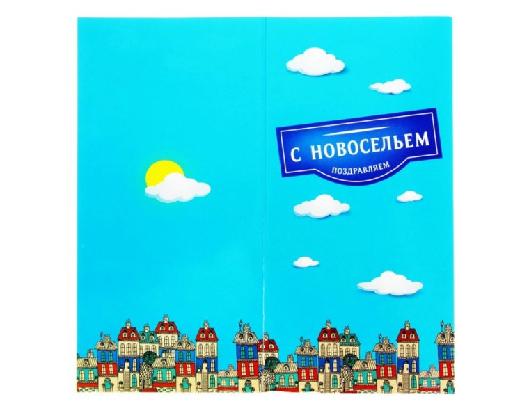 Поздравительные открытки с новосельем