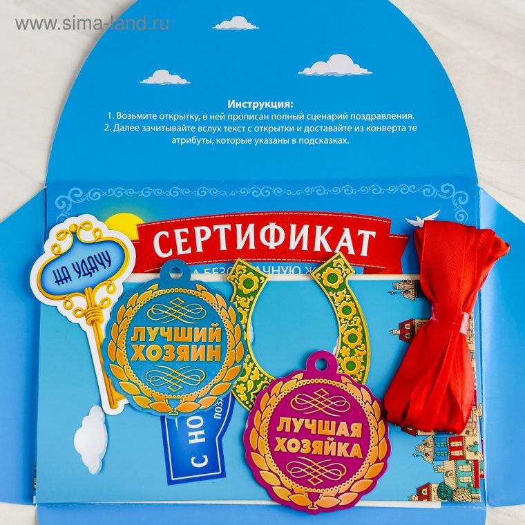 Набор поздравительный с новосельем