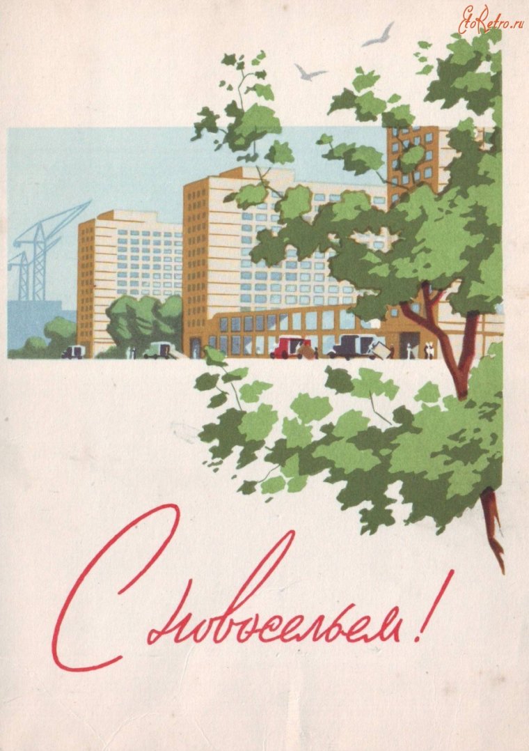 Плакат с новосельем