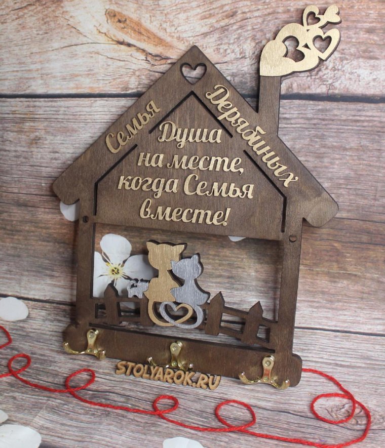 Подарок на новоселье ключница