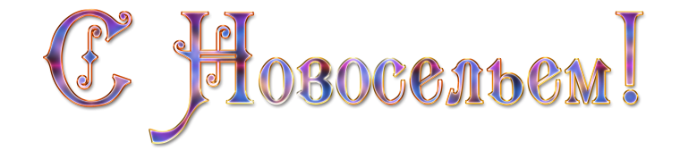 Красивая надпись с новосельем