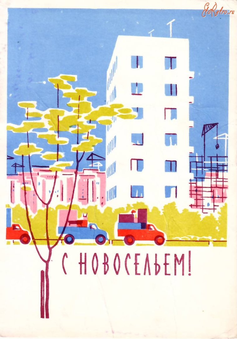 Советские открытки с новосельем