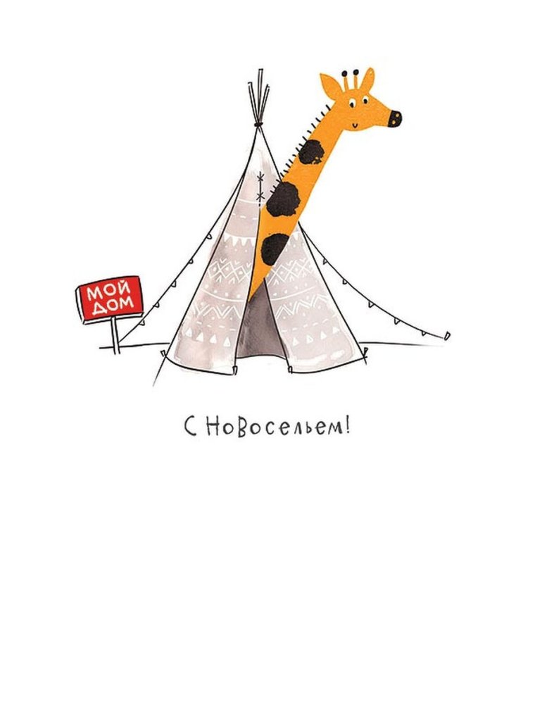 С новосельем картинки прикольные