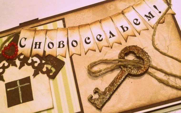 Конверт с новосельем