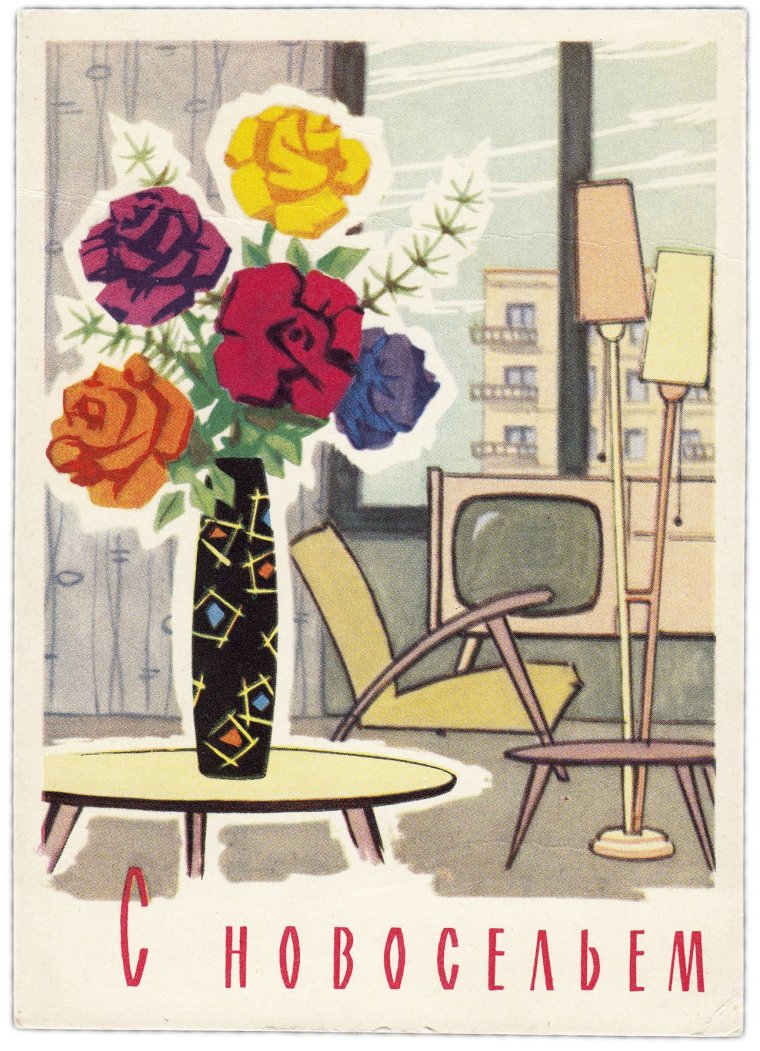 Советские открытки с новосельем