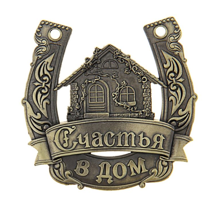 С новосельем надпись