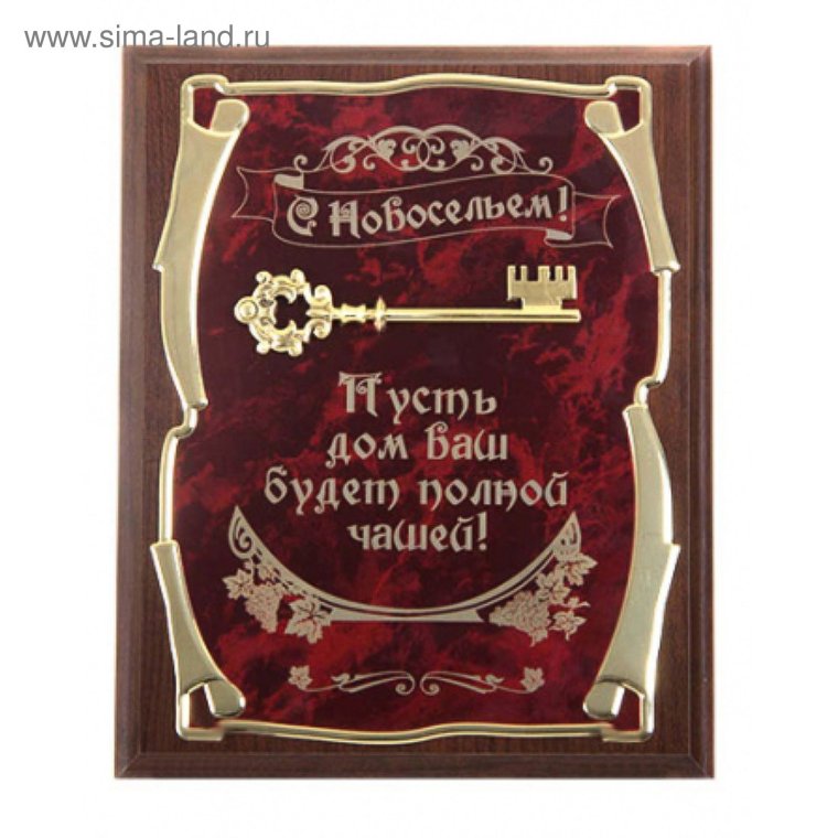 Сувенир на новоселье в квартиру