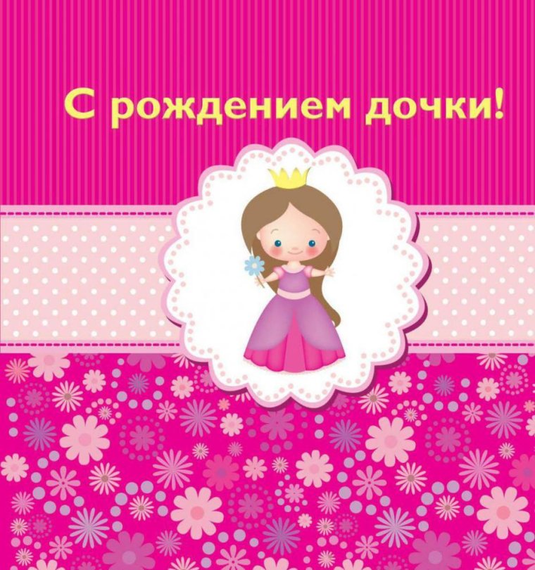 С рождением Дочки!