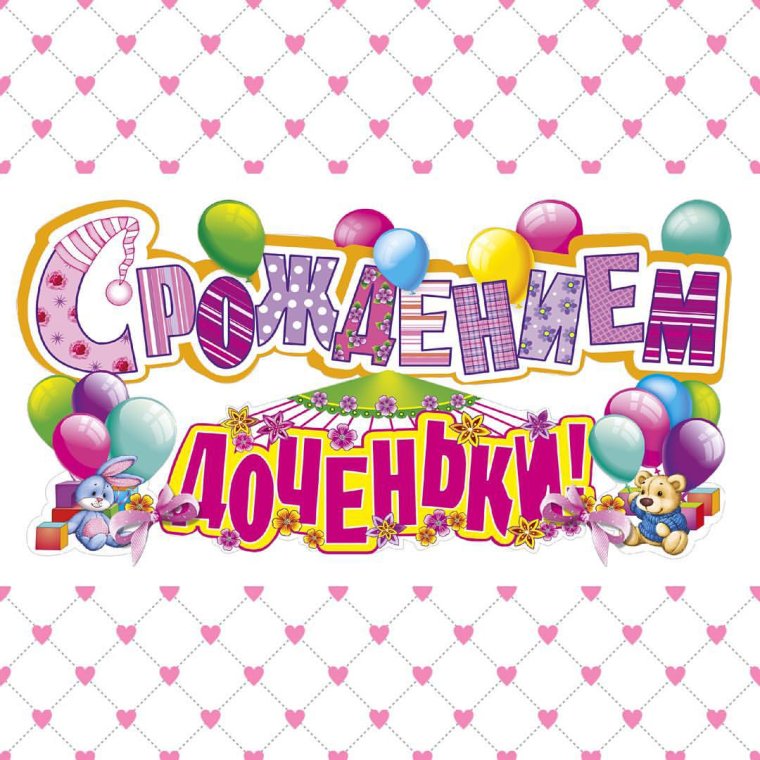 С рождением доченьки
