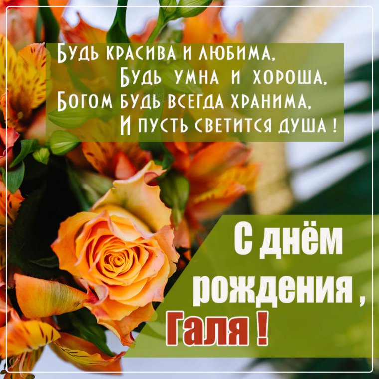 С днем рождения