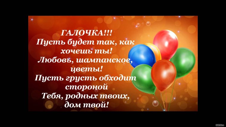 Поздравить Галю с днем рождения