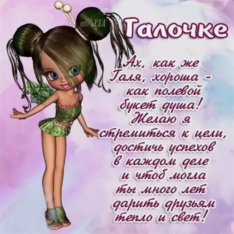 С днём рождения галочка
