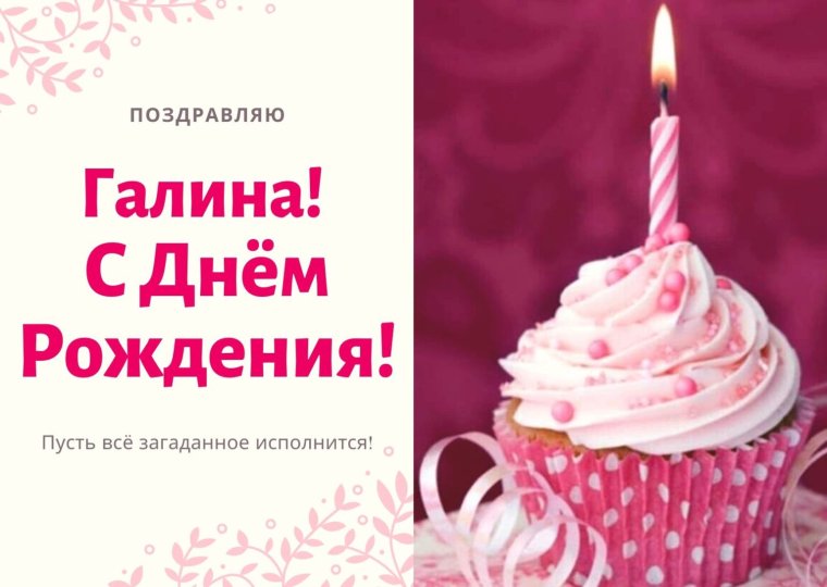 С днем рождения