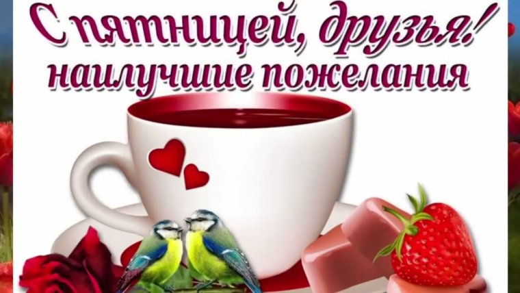 С добрым утром пятницы пожелание