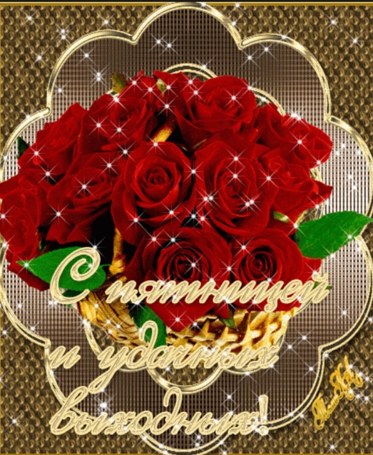 Пятница открытки красивые