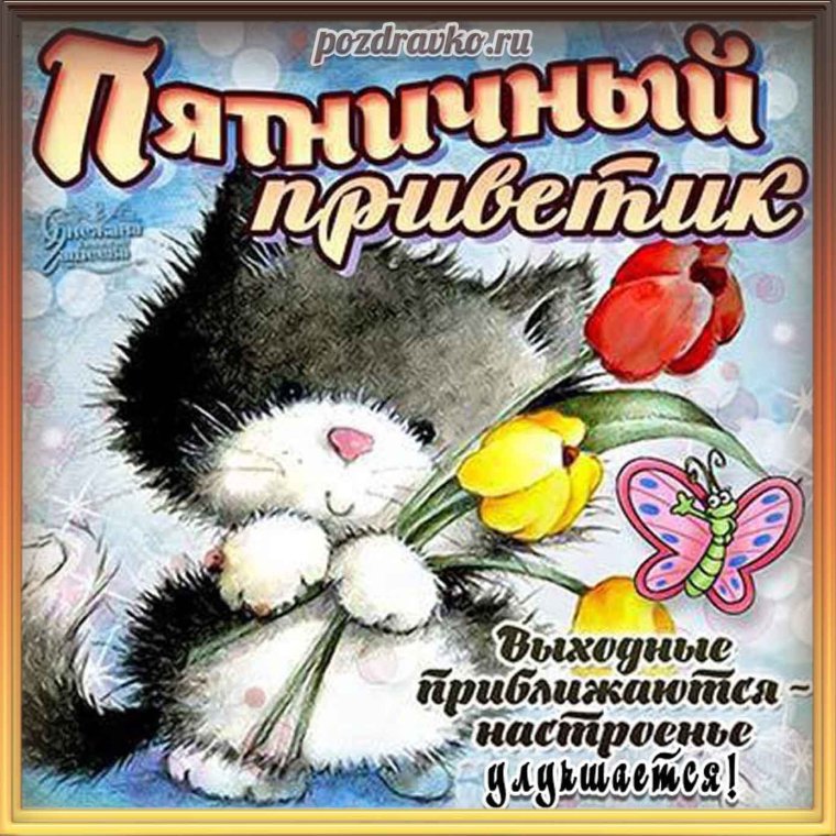 Открытки с доброй пятницей