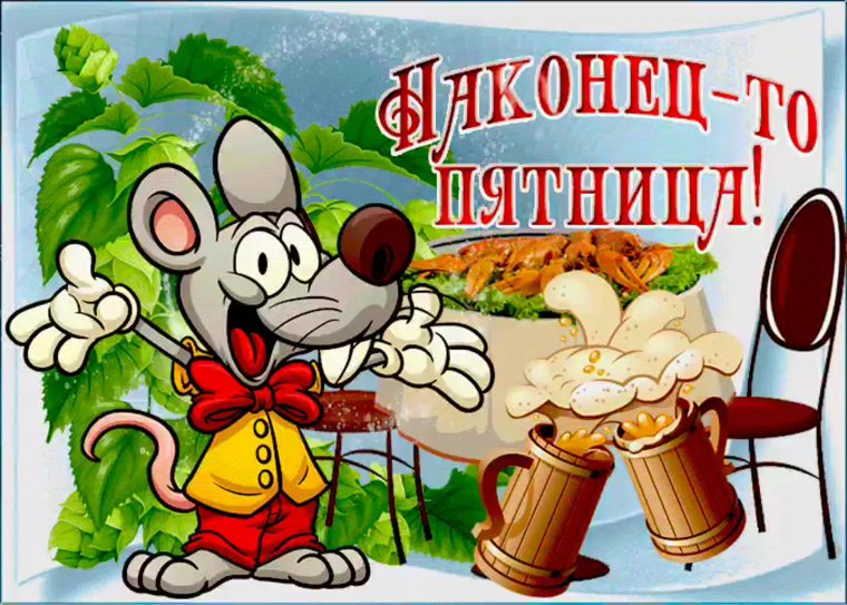 Найти открытку с пятницей