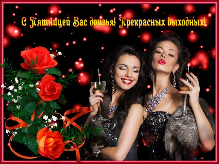 С пятницей вас друзья
