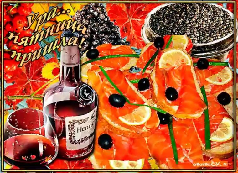 Открытка ура пятница пришла