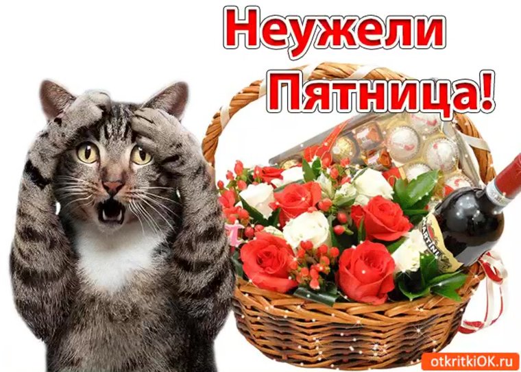 Открытки ура пятница с цветами