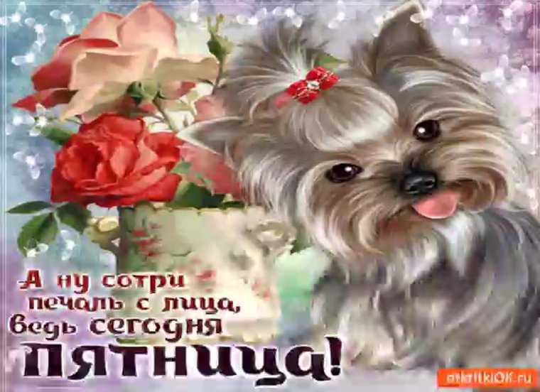 Мерцающие открытки Здравствуй пятница