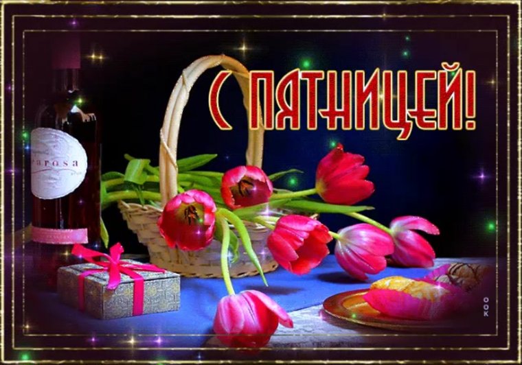 Добрый вечер с пятницей с тюльпанами